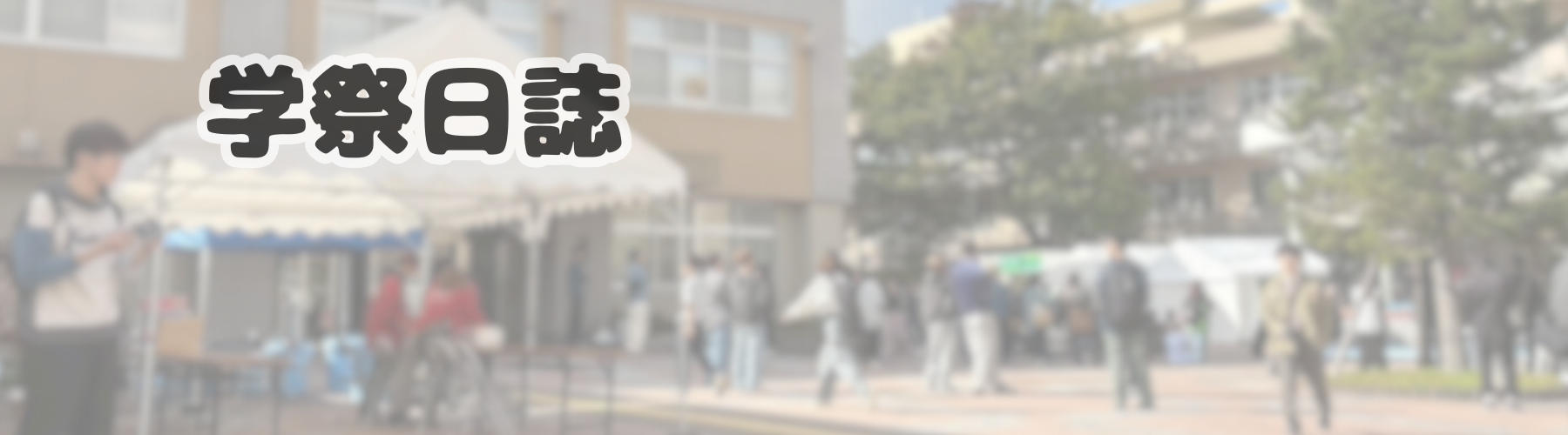学祭日誌