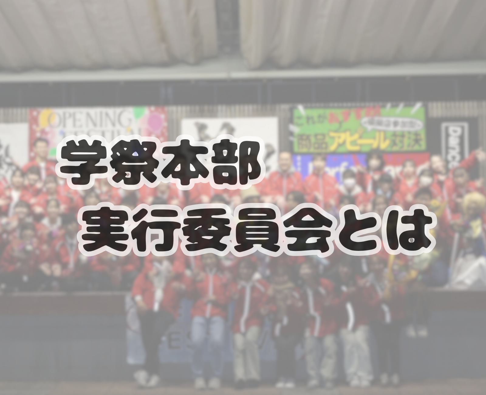 学祭本部実行委員会
