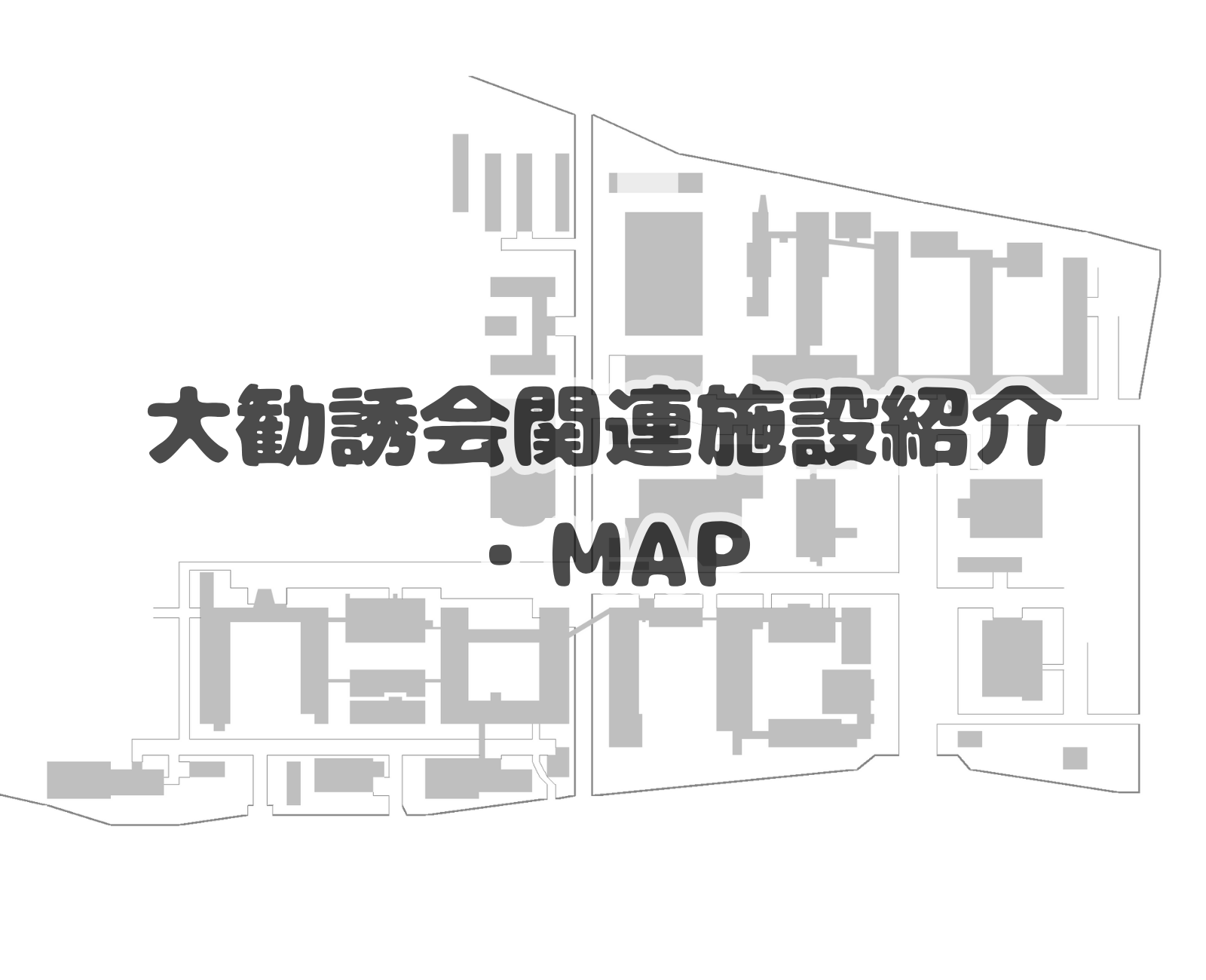大勧誘会関連施設紹介・MAP